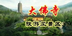 吊日逼视频中国浙江-新昌大佛寺旅游风景区